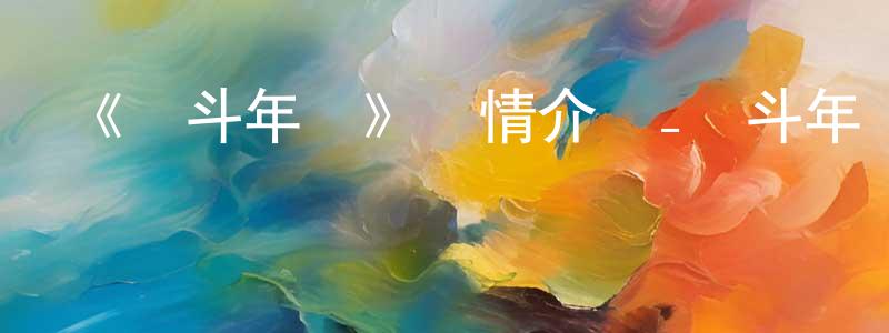 蔡逸群的網絡影視資源,《戰斗年華》詳情介紹_戰斗年華HD國語在線觀看_戰斗年華迅雷下載_國漫